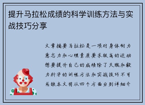 提升马拉松成绩的科学训练方法与实战技巧分享