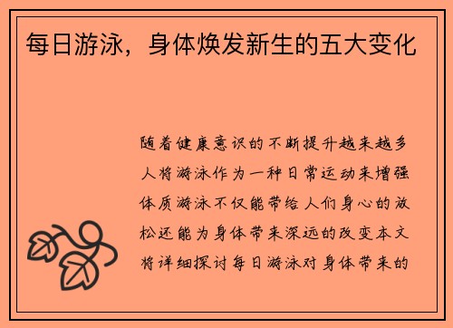 每日游泳，身体焕发新生的五大变化
