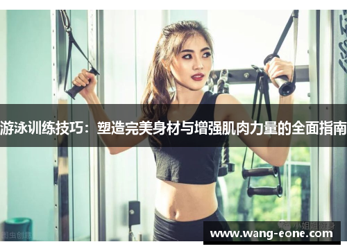 游泳训练技巧：塑造完美身材与增强肌肉力量的全面指南