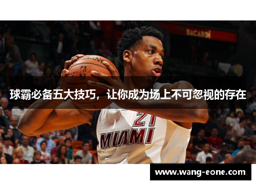 球霸必备五大技巧，让你成为场上不可忽视的存在