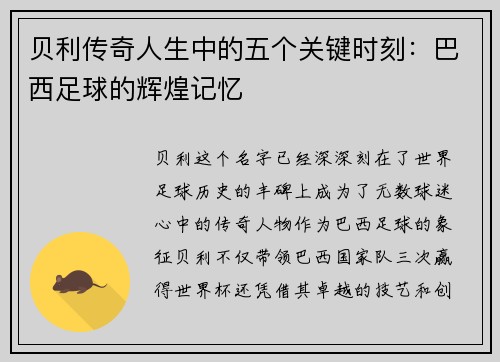 贝利传奇人生中的五个关键时刻：巴西足球的辉煌记忆