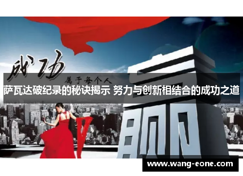 萨瓦达破纪录的秘诀揭示 努力与创新相结合的成功之道