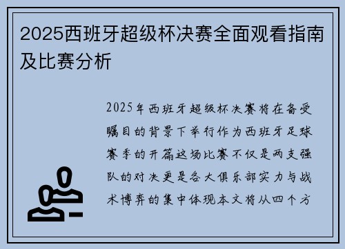 2025西班牙超级杯决赛全面观看指南及比赛分析