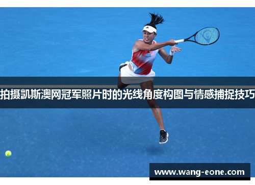 拍摄凯斯澳网冠军照片时的光线角度构图与情感捕捉技巧