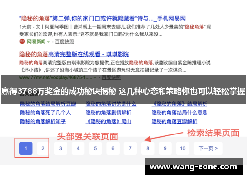 赢得3788万奖金的成功秘诀揭秘 这几种心态和策略你也可以轻松掌握