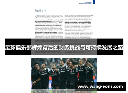 足球俱乐部辉煌背后的财务挑战与可持续发展之路