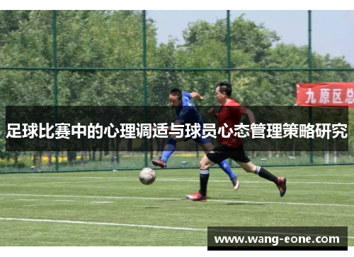 足球比赛中的心理调适与球员心态管理策略研究