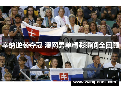辛纳逆袭夺冠 澳网男单精彩瞬间全回顾