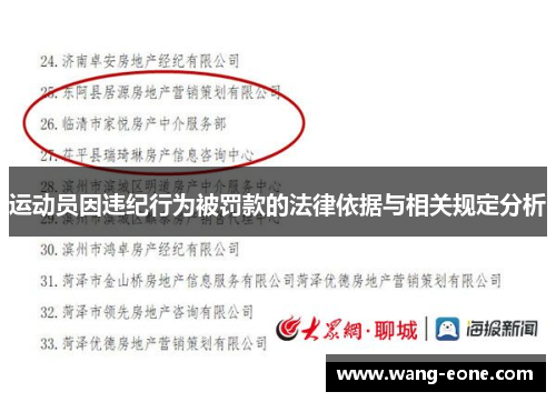 运动员因违纪行为被罚款的法律依据与相关规定分析