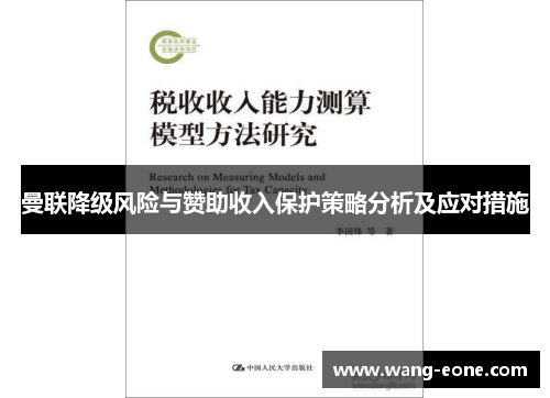 曼联降级风险与赞助收入保护策略分析及应对措施