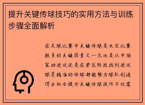 提升关键传球技巧的实用方法与训练步骤全面解析