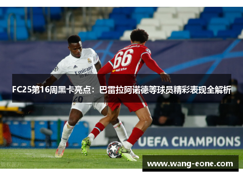 FC25第16周黑卡亮点：巴雷拉阿诺德等球员精彩表现全解析