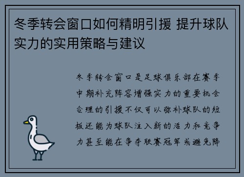 冬季转会窗口如何精明引援 提升球队实力的实用策略与建议