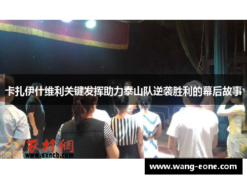 卡扎伊什维利关键发挥助力泰山队逆袭胜利的幕后故事