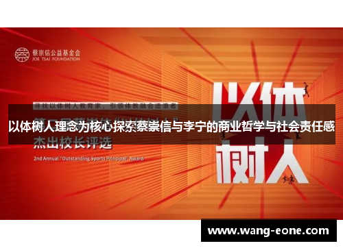 以体树人理念为核心探索蔡崇信与李宁的商业哲学与社会责任感