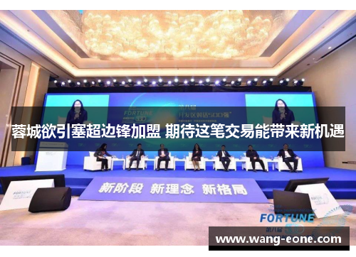 蓉城欲引塞超边锋加盟 期待这笔交易能带来新机遇