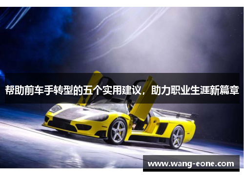 帮助前车手转型的五个实用建议，助力职业生涯新篇章