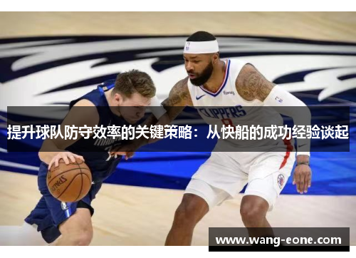 提升球队防守效率的关键策略：从快船的成功经验谈起