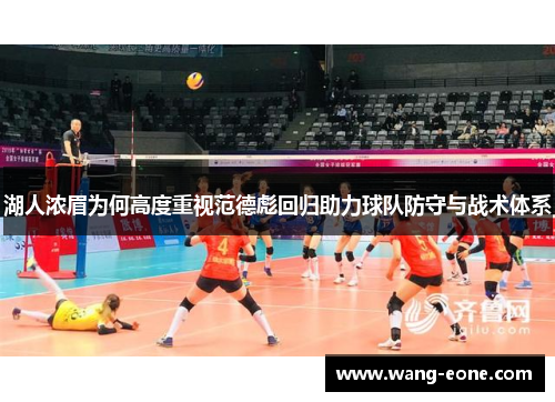 湖人浓眉为何高度重视范德彪回归助力球队防守与战术体系