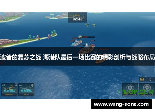 波普的复苏之战 海港队最后一场比赛的精彩剖析与战略布局
