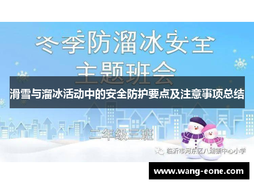 滑雪与溜冰活动中的安全防护要点及注意事项总结