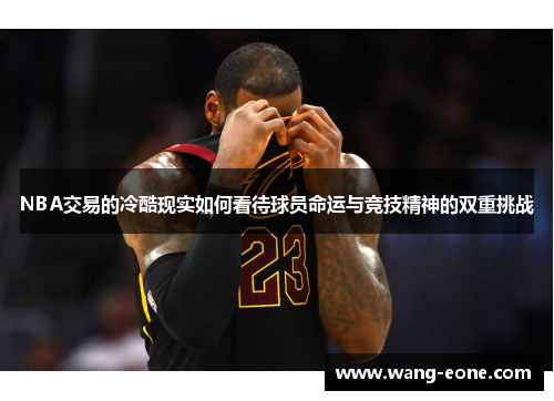 NBA交易的冷酷现实如何看待球员命运与竞技精神的双重挑战