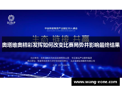 奥塔维奥精彩发挥如何改变比赛局势并影响最终结果