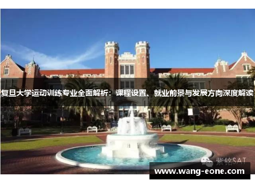 复旦大学运动训练专业全面解析：课程设置、就业前景与发展方向深度解读