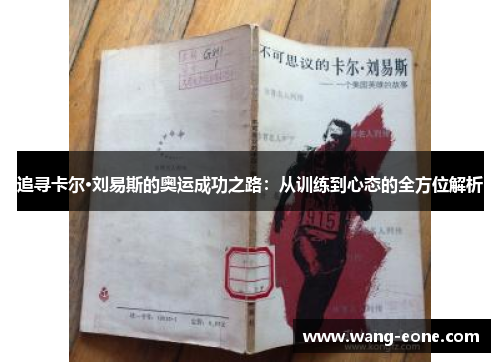 追寻卡尔·刘易斯的奥运成功之路：从训练到心态的全方位解析