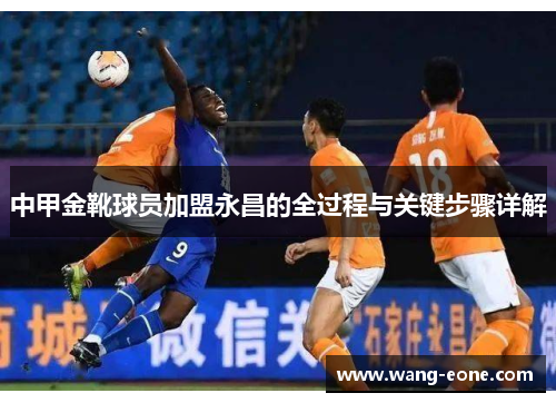 中甲金靴球员加盟永昌的全过程与关键步骤详解